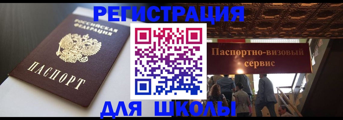 прописка для школы в Болотном
